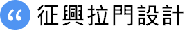 征興拉門公司標誌