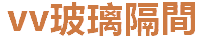 vv玻璃隔間公司標誌